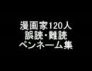 漫画家120人誤読・難読ペンネーム集