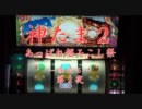 神たま２～あっぱれ超みこし祭～　設定５ Part.02