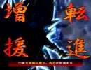 【三国志大戦３】 君主ランキング999999位が覇者を目指してみた。
