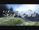 【ＭＨＰ３ｒｄ】色々疲れた俺のヘビィボウガン物語－第３８話