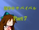 【mugen】生存確率１％！？ 闘争中！サバイバル Part7