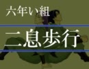 【RKRN】六年い組で　二.息.歩.行【唄ってみたらん】