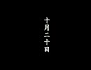 RAMPO 十月二十日　その1