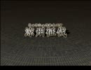 【縛りプレイ動画】リアル志向で決戦IIをクリア_その9-3-1