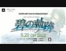 【ＭＡＤ】碧の軌跡＿偽ＴＶＣＭ