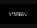 【MINECRAFT】凡才のブロック遊び【ゆっくり実況】 part1