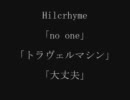 『作ってみた』　Hilcrhymeメドレー　Vol,1