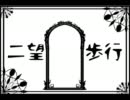 【エルシャダイ】二望歩行【替え歌】