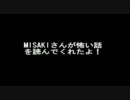 ＭＩＳＡＫＩさんが怖い話を読んでくれたよ！【コトリバコpart1】