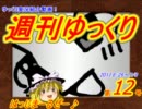 週刊ゆっくり　2011.6/26～7/9　第12号