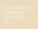 【ニコカラ】 カカカタ☆カタオモイ ver.vip店長 【OffVocal】  訂正ver