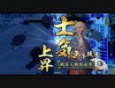 【戦国大戦】勝率5割を目指して頑張る動画 18　大戦国
