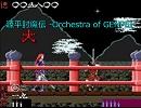 【源平討魔伝】-Orchestra of GENPEI-【メドレー】