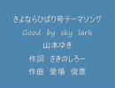 good bye sky lark
