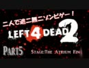 【L4D2】二人で遮二無二ゾンビゲー！ Part5【実況プレイ】
