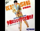 伊藤聖史／盗んだキッスはドッキリ甘いぜ