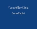 ひぐらしのなく頃に「you」を歌ってみた【SnowRabbit】