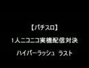 【パチスロ】ハイパーラッシュ　ラスト【１人実機配信対決】