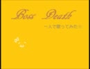 【一人で】Boss Death【デュエット】