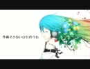 【ありがとうボカロP】作曲できないひとのうた【初音ミクオリジナル曲】