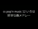 作業用　ポップンミュージック12