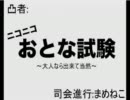 たけひこの大人試験【逆凸】