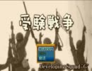 【実況】受験生応援動画　受験戦争【part1】