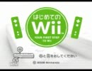 【麦茶愛好会】　はじめてのWiiを実況プレイ　上