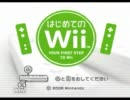 【麦茶愛好会】　はじめてのWiiを実況プレイ　上