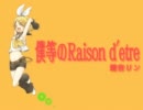 僕等のRaison d'etre