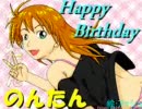 のんたん誕生日おめでとう！！