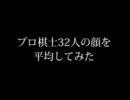 プロ棋士の平均顔を作ってみた【将棋】