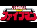 地球戦隊ファイブマン を歌ってみた。【はっしゅmk-Ⅰ】