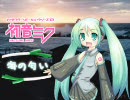 引き続き「海の詩」より「海の匂い」歌ってみた【初音ミク】