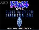 大実況！ ドラえもん＼のび太のFinal Fantasy／#１