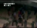 壮絶 特殊警察の激しい暴力