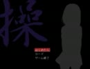 【操】暇つぶしに実況プレイ ～Part1～