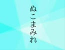 ぬこまみれ