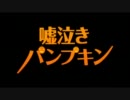 【音痴でも】嘘泣きパンプキン【歌ってみた】