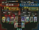 三国志大戦３ 頂上対決 2011/7/12 張羽軍 VS 長曽川部元親軍