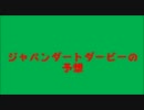 【JDD】ジャパンダートダービー予想【ジャパンDダービー】