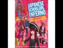 TBSラジオストリーム町山智浩　JAPANESE SCHOOLGIRL INFERNO