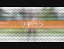 【ちゃーしゅー】リモコン【勢いよく踊ってみた】