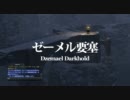 【FF14】ゼーメル要塞、陥落【インスタンスレイド】