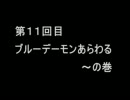 【初見】ゴリ押しキングスフィールド 第11回目【実況】
