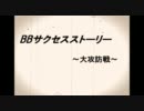 【ボーダーブレイク】　BBサクセスストーリー　　第０３回