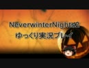 【NeverwinterNights2】 ゆっくり実況風プレイ動画 Part21