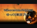 【NeverwinterNights2】 ゆっくり実況風プレイ動画 Part22