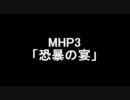 MHP3　罰ゲーム「恐暴の宴」を10分待ってからやってこいっ！ 中編