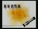 【T2】第5回桜坂消防隊をやったった!【実況】